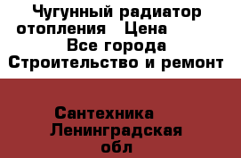 Чугунный радиатор отопления › Цена ­ 497 - Все города Строительство и ремонт » Сантехника   . Ленинградская обл.,Санкт-Петербург г.